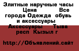 Элитные наручные часы Omega › Цена ­ 2 990 - Все города Одежда, обувь и аксессуары » Аксессуары   . Тыва респ.,Кызыл г.